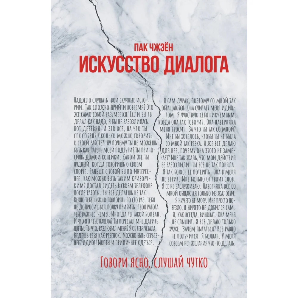 Искусство диалога. Говори ясно, слушай чутко Искусство диалога. Говори ясно, слушай чутко