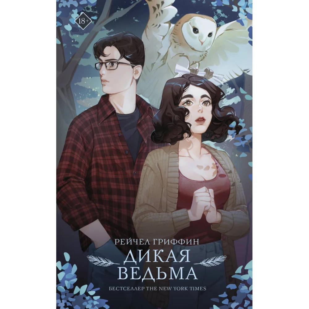 Дикая ведьма Дикая ведьма