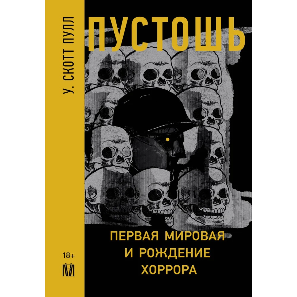 Пустошь. Первая мировая и рождение хоррора Пустошь. Первая мировая и рождение хоррора