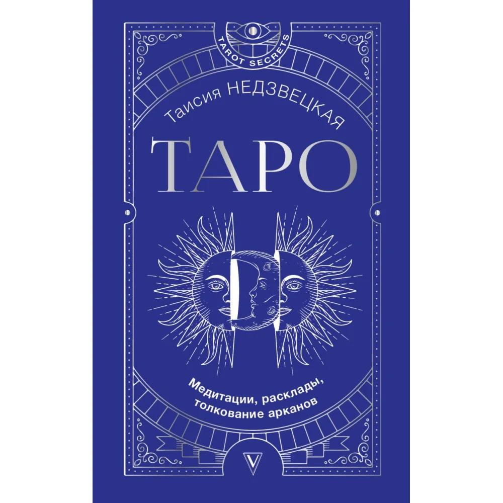 Таро. Медитации, расклады, толкование арканов Таро. Медитации, расклады, толкование арканов