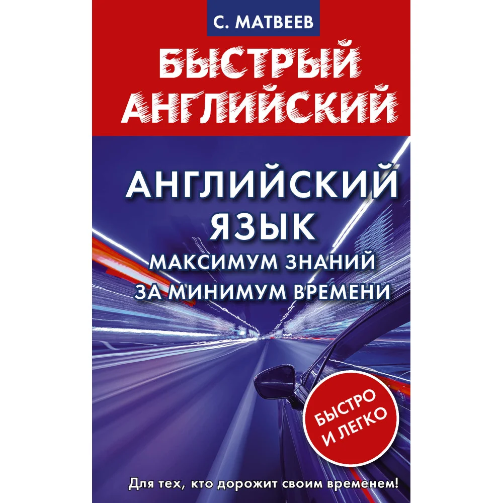 Английский язык: максимум знаний за минимум времени Английский язык: максимум знаний за минимум времени