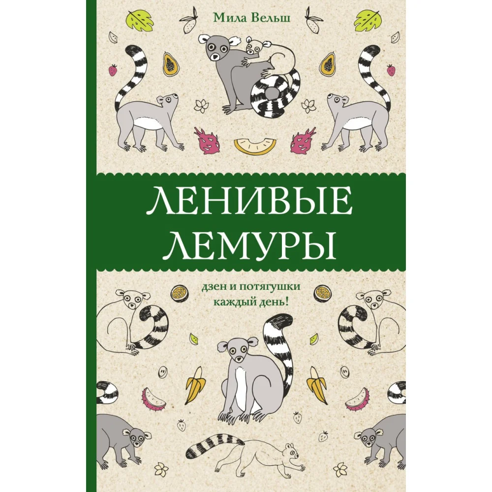 Ленивые лемуры: дзен и потягушки каждый день! Раскраски антистресс Ленивые лемуры: дзен и потягушки каждый день! Раскраски антистресс