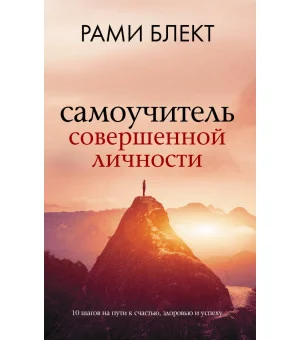 Самоучитель совершенной личности