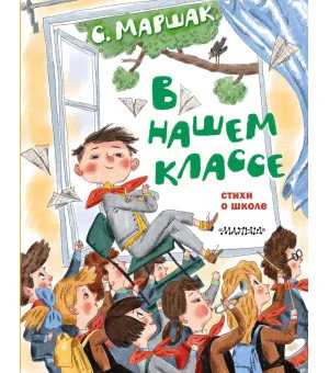 В нашем классе. Стихи о школе