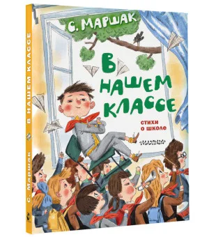 В нашем классе. Стихи о школе