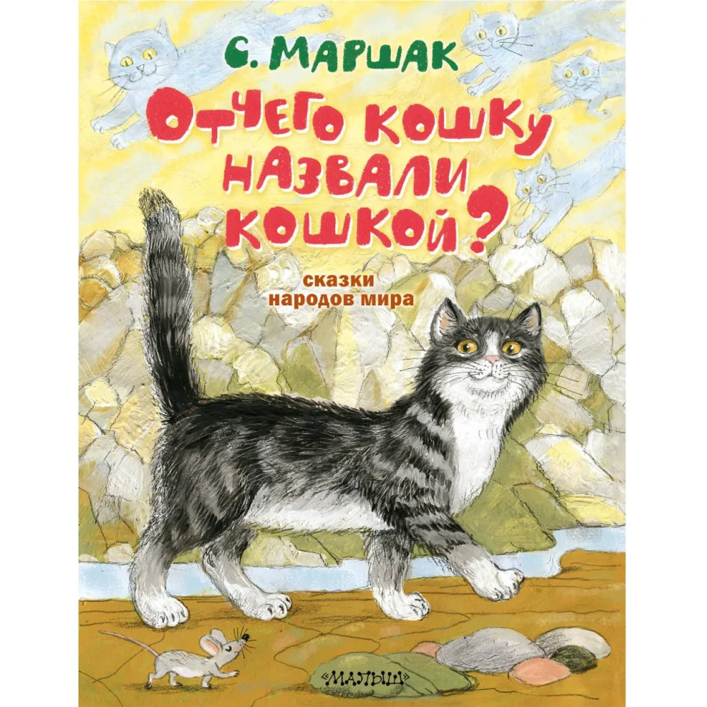 Отчего кошку назвали кошкой? Сказки народов мира Отчего кошку назвали кошкой? Сказки народов мира