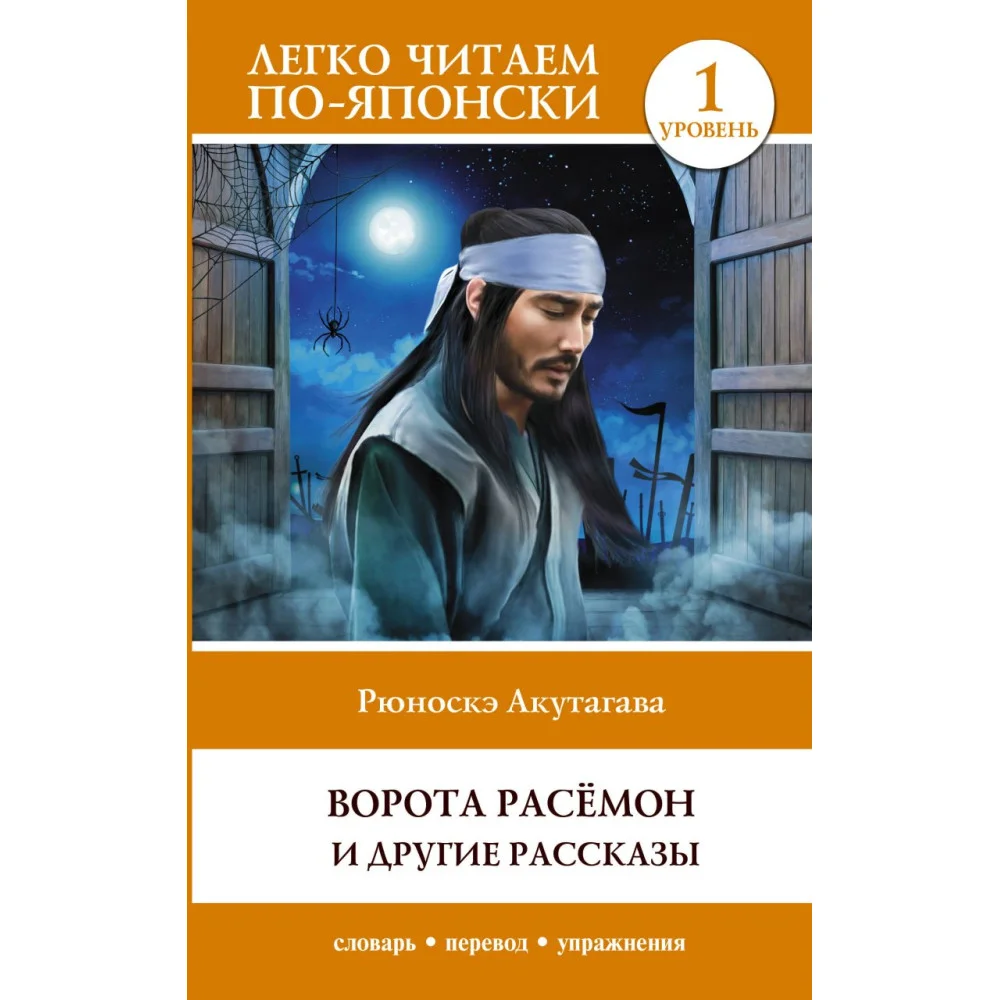 Ворота Расёмон и другие рассказы. Уровень 1 = Rashōmon Ворота Расёмон и другие рассказы. Уровень 1 = Rashōmon