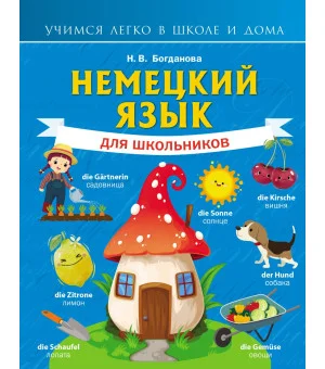 Немецкий язык для школьников