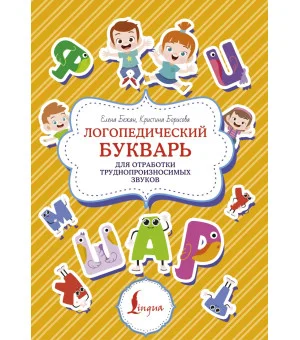 Логопедический букварь для отработки труднопроизносимых звуков