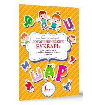 Логопедический букварь для отработки труднопроизносимых звуков