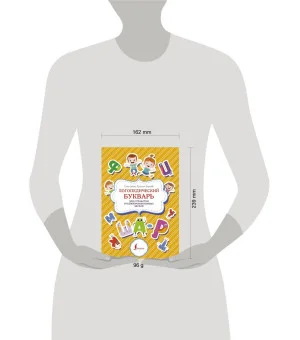 Логопедический букварь для отработки труднопроизносимых звуков