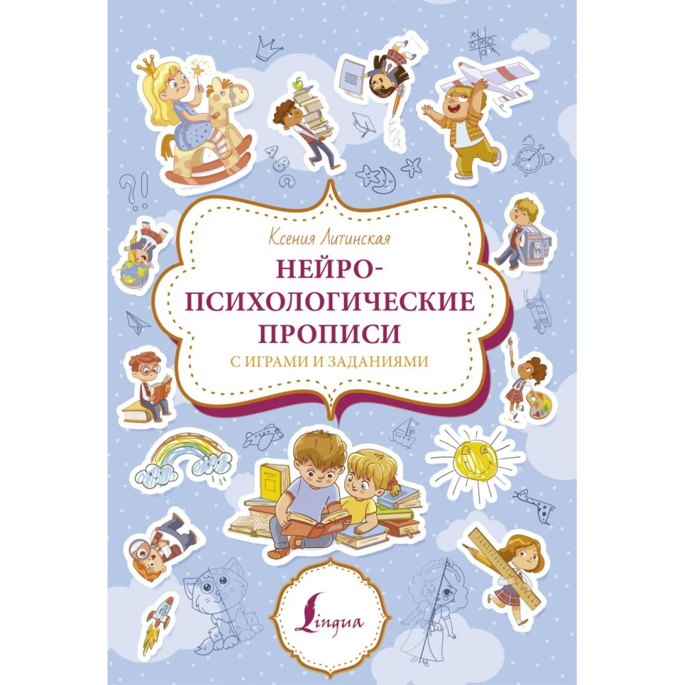 Нейропсихологические прописи с играми и заданиями Нейропсихологические прописи с играми и заданиями