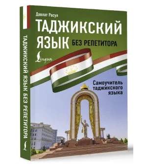 Таджикский язык без репетитора. Самоучитель таджикского языка Таджикский язык без репетитора. Самоучитель таджикского языка