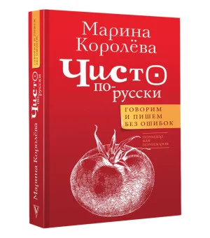 Чисто по-русски. Говорим и пишем без ошибок Чисто по-русски. Говорим и пишем без ошибок