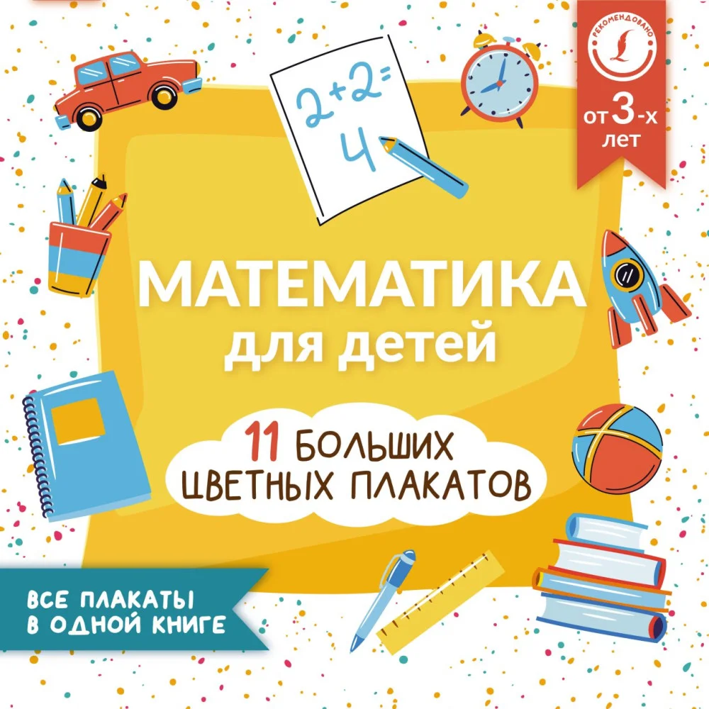 Математика для детей. Все плакаты в одной книге: 11 больших цветных плакатов Математика для детей. Все плакаты в одной книге: 11 больших цветных плакатов