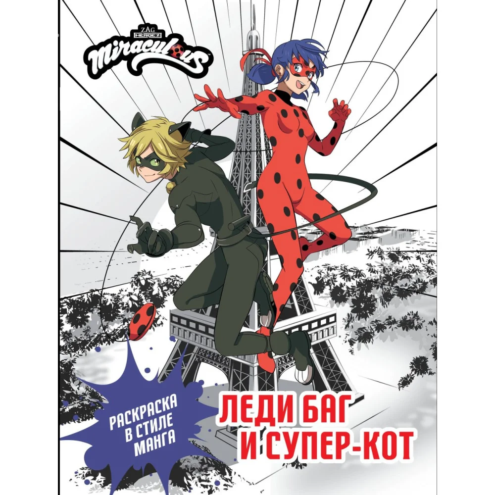 Леди Баг и Супер-Кот. Раскраска в стиле манга Леди Баг и Супер-Кот. Раскраска в стиле манга