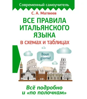 Все правила итальянского языка в схемах и таблицах