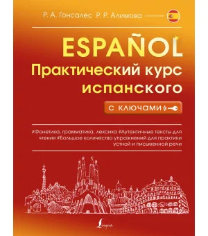Практический курс испанского с ключами Практический курс испанского с ключами