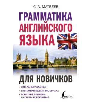 Грамматика английского языка для новичков