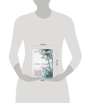 Книга Сердца. День за днем наполняй жизнь радостью, энергией и счастьем