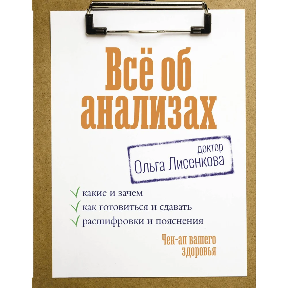 Всё об анализах: какие и зачем, как готовиться и сдавать, расшифровки и пояснения. Чек-ап вашего здоровья Всё об анализах: какие и зачем, как готовиться и сдавать, расшифровки и пояснения. Чек-ап вашего здоровья