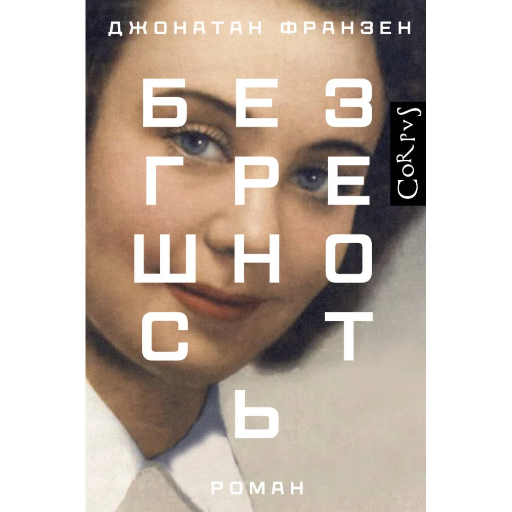 Безгрешность Безгрешность
