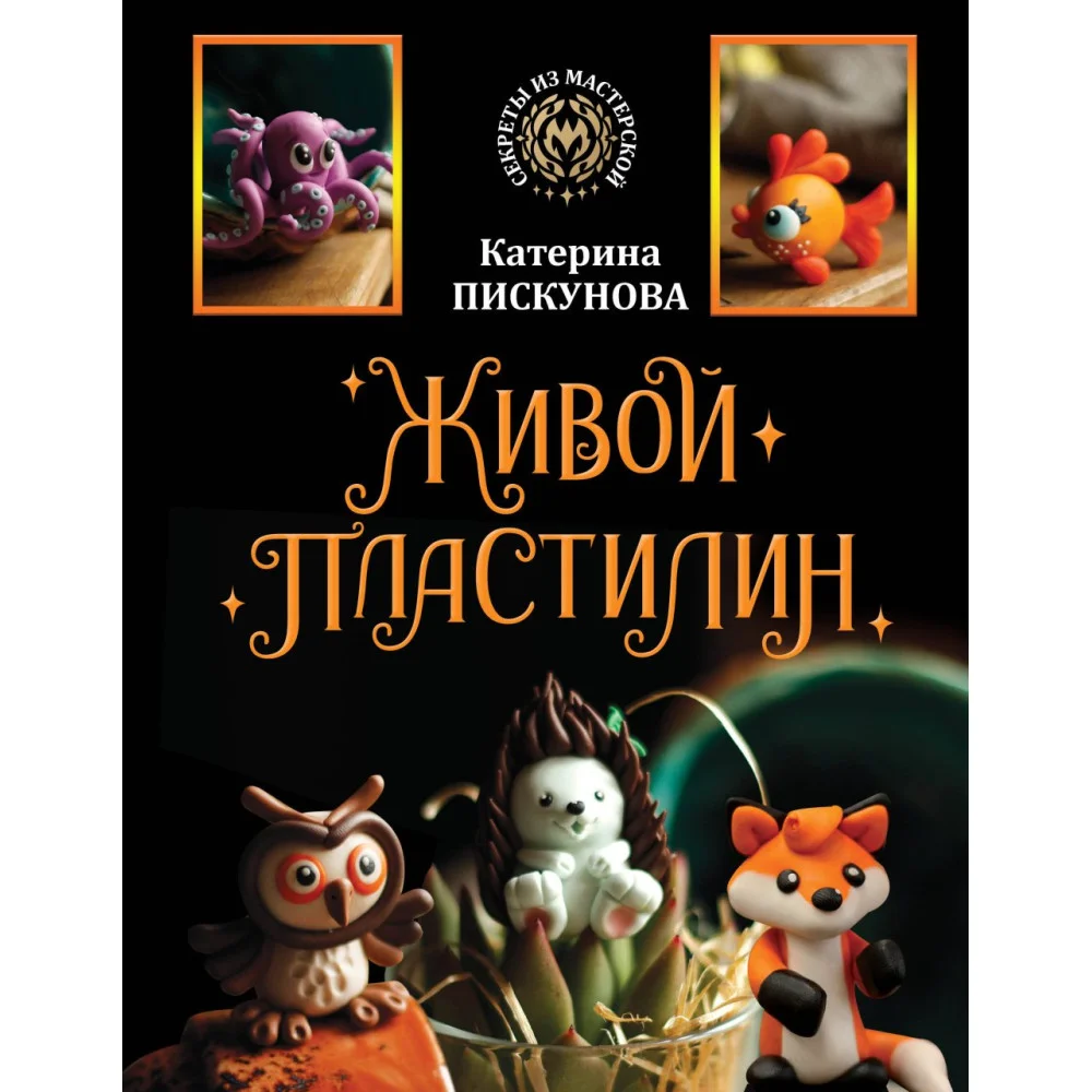 Живой пластилин Живой пластилин