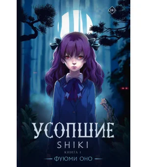 Усопшие. Shiki. Книга 1