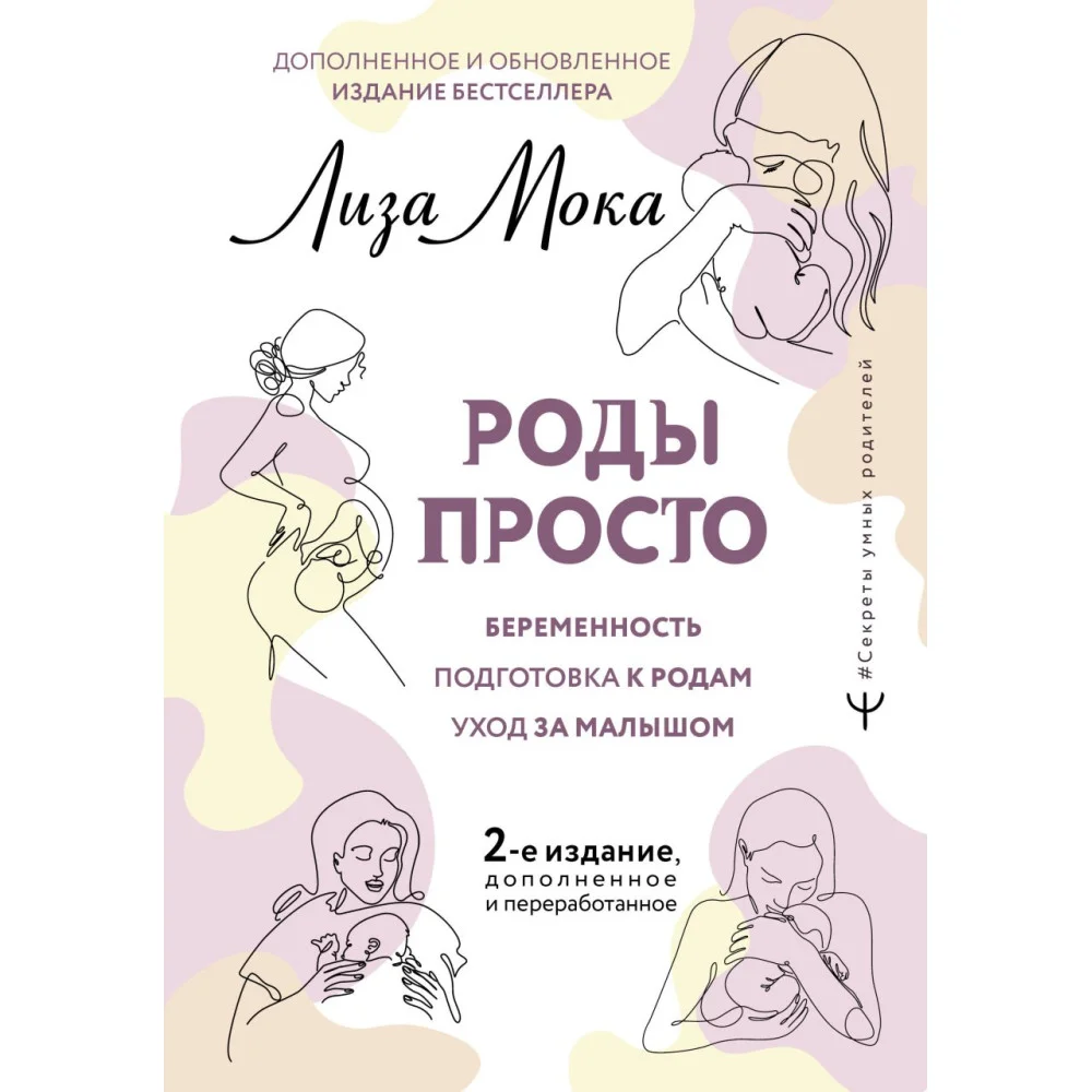 РОДЫ ПРОСТО, 2-е издание, дополненное и переработанное РОДЫ ПРОСТО, 2-е издание, дополненное и переработанное
