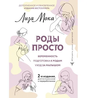 РОДЫ ПРОСТО, 2-е издание, дополненное и переработанное