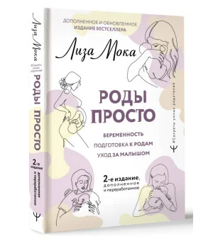 РОДЫ ПРОСТО, 2-е издание, дополненное и переработанное