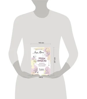 РОДЫ ПРОСТО, 2-е издание, дополненное и переработанное