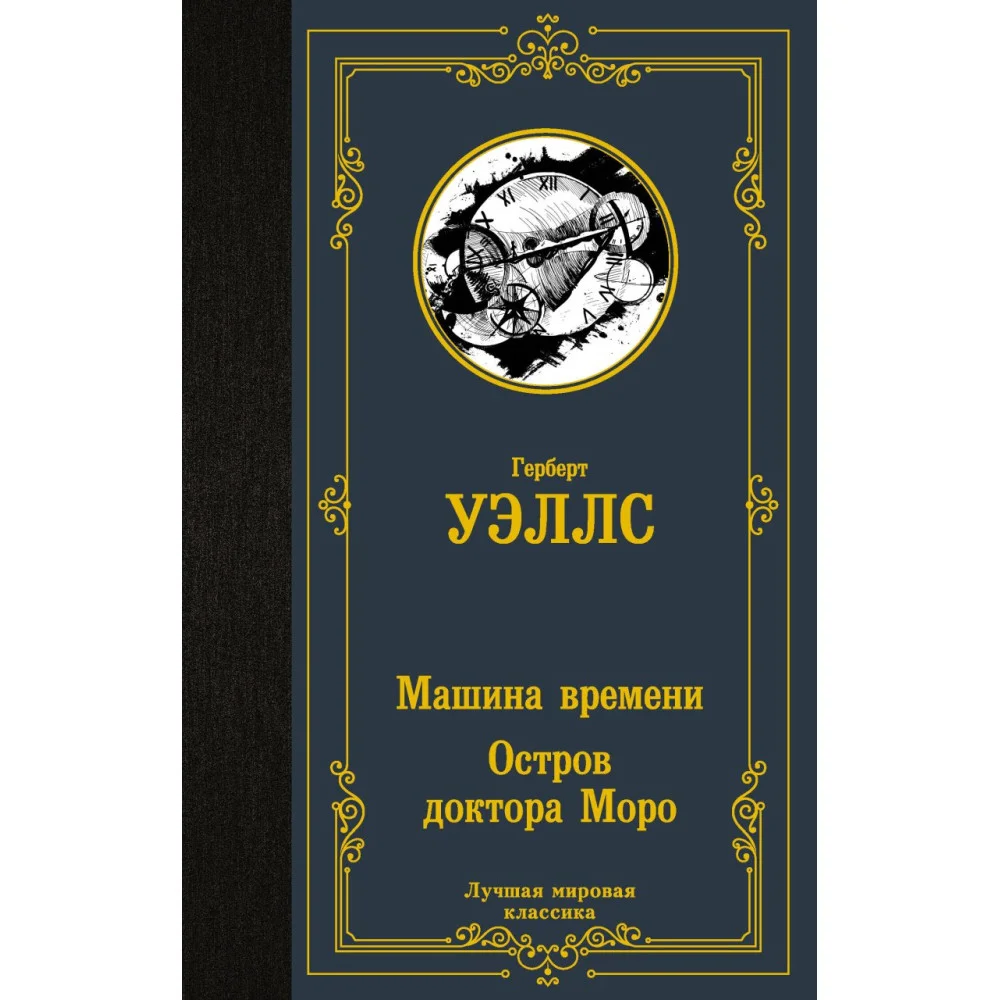 Машина времени. Остров доктора Моро Машина времени. Остров доктора Моро