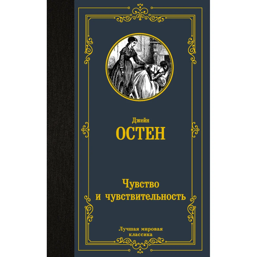Чувство и чувствительность Чувство и чувствительность