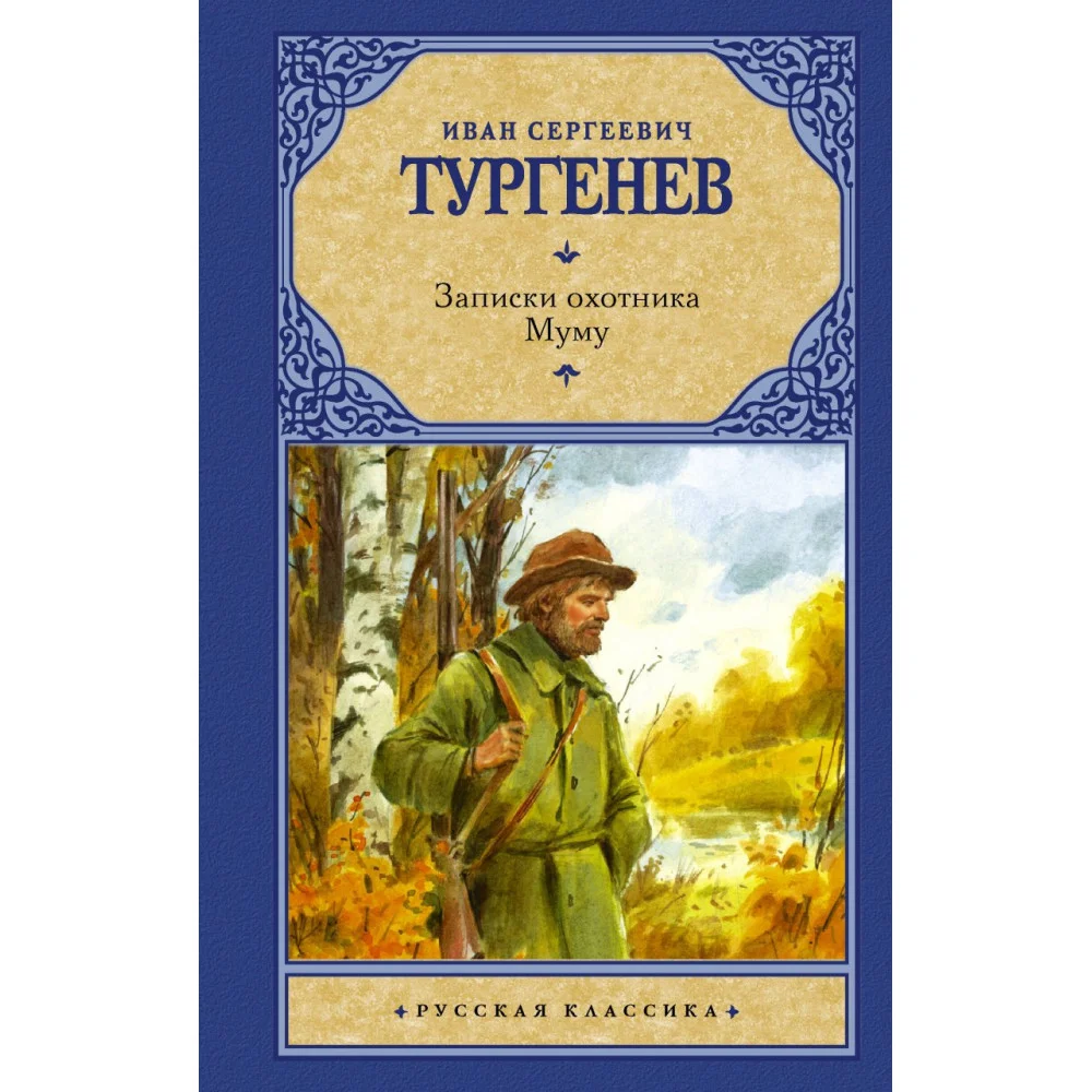 Записки охотника. Муму Записки охотника. Муму