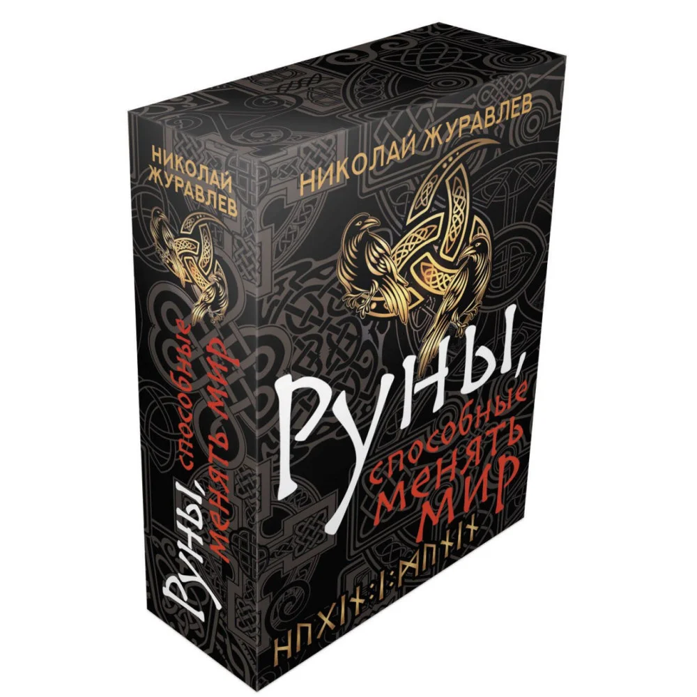 Руны, способные менять мир Руны, способные менять мир