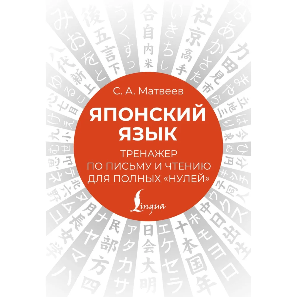 Японский язык. Тренажер по письму и чтению для полных "нулей" Японский язык. Тренажер по письму и чтению для полных "нулей"