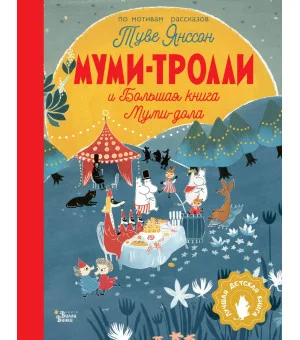 Муми-тролли и Большая книга Муми-дола