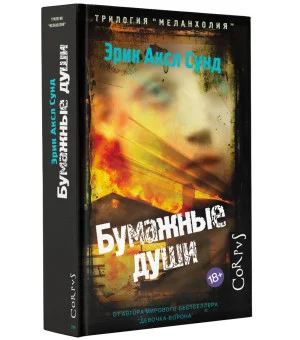 Бумажные души