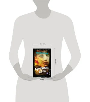 Бумажные души