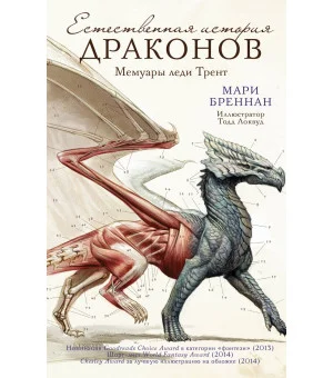 Естественная история драконов Естественная история драконов