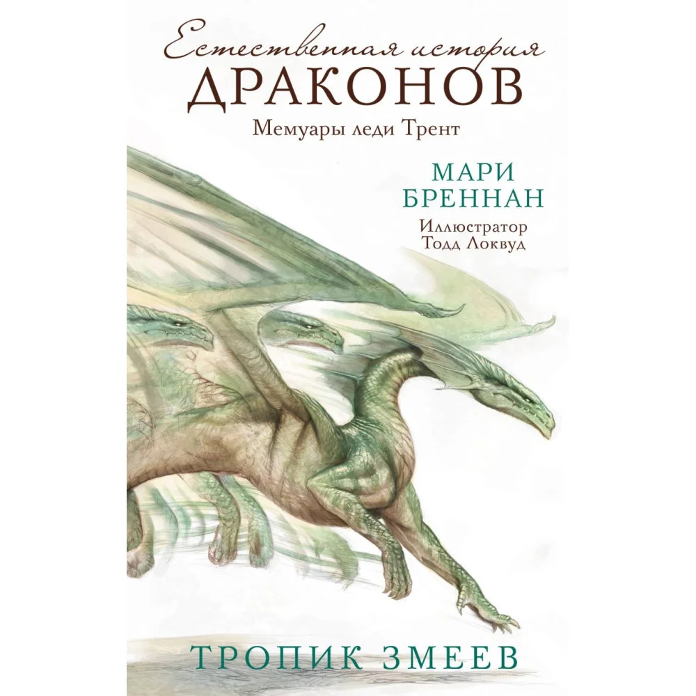Тропик змеев Тропик змеев