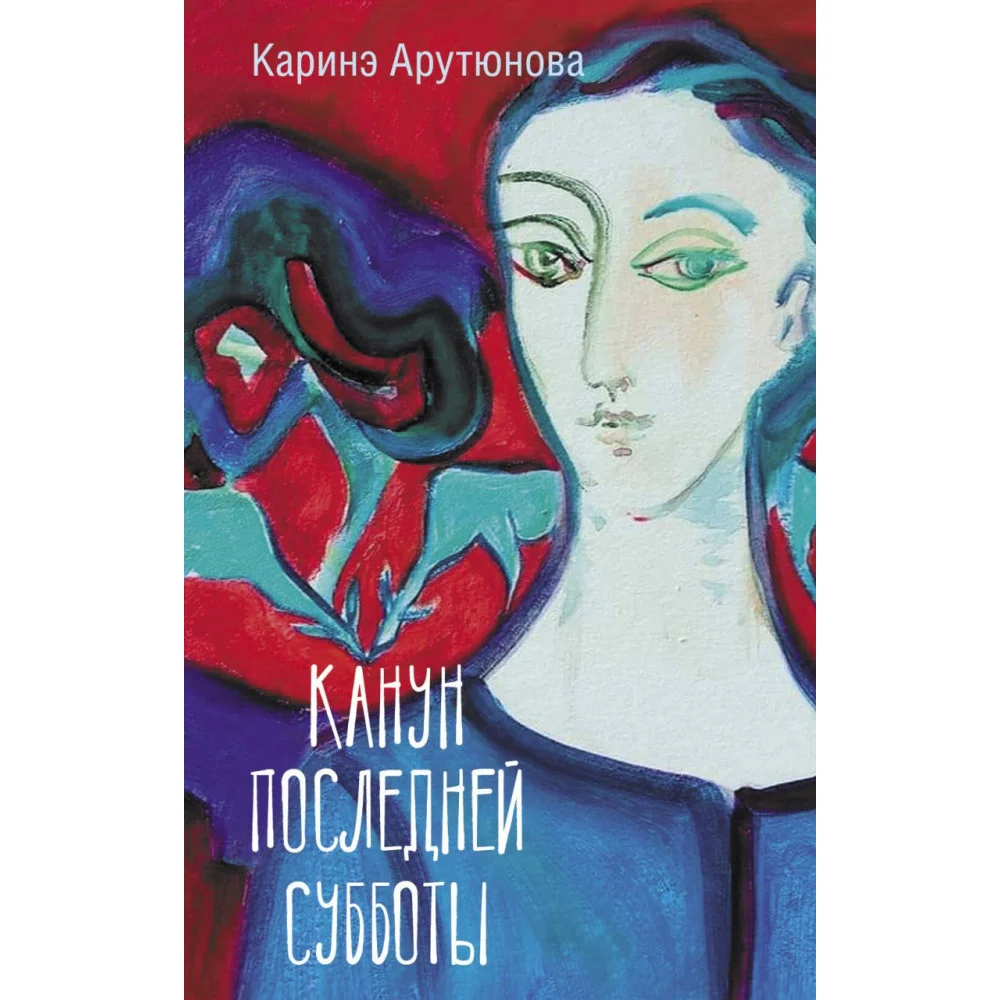 Канун последней субботы Канун последней субботы