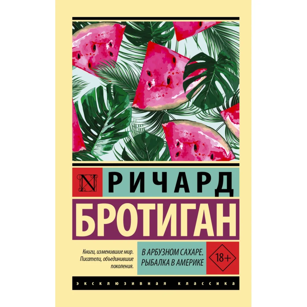 В арбузном сахаре. Рыбалка в Америке В арбузном сахаре. Рыбалка в Америке