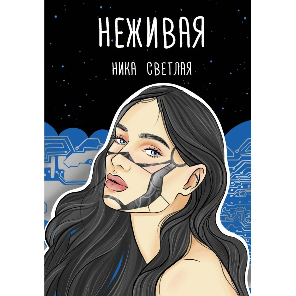 Неживая Неживая