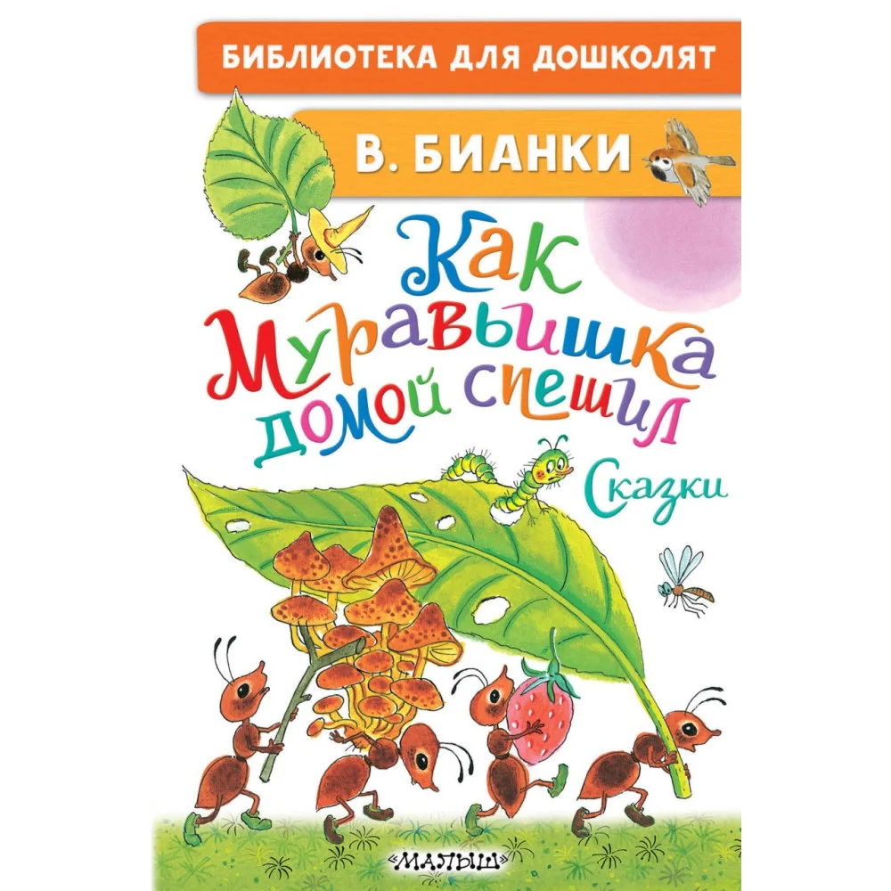 Как Муравьишка домой спешил. Сказки Как Муравьишка домой спешил. Сказки