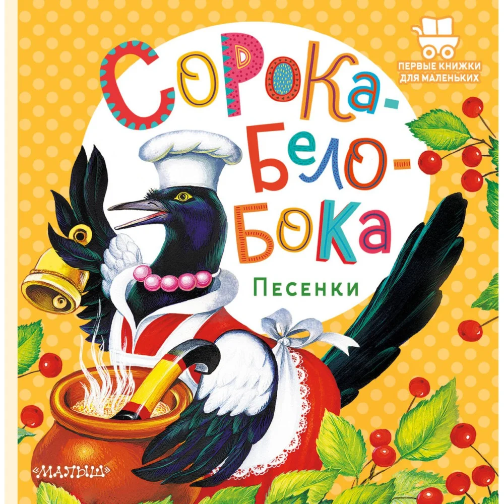 Сорока-Белобока. Песенки Сорока-Белобока. Песенки