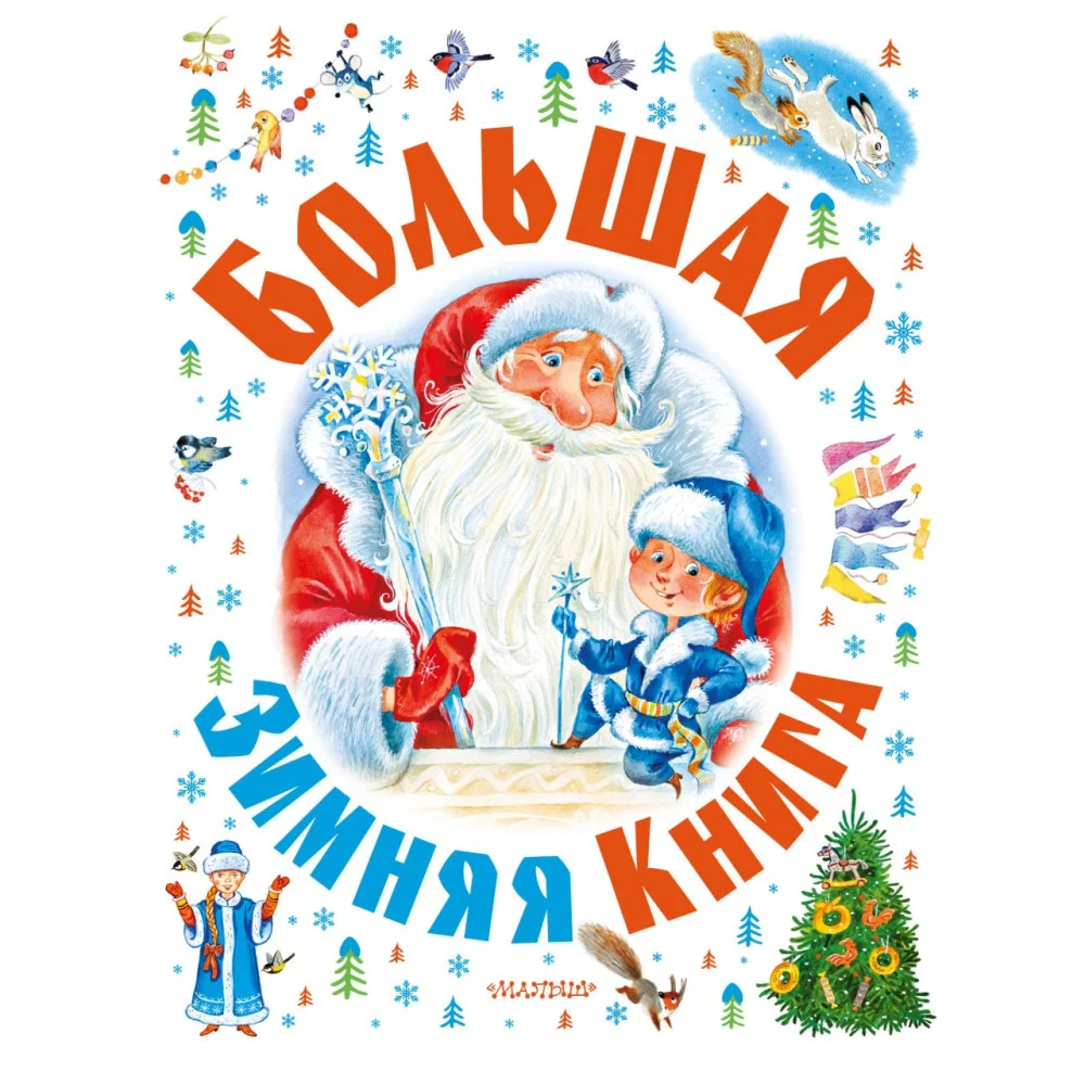 Большая зимняя книга Большая зимняя книга