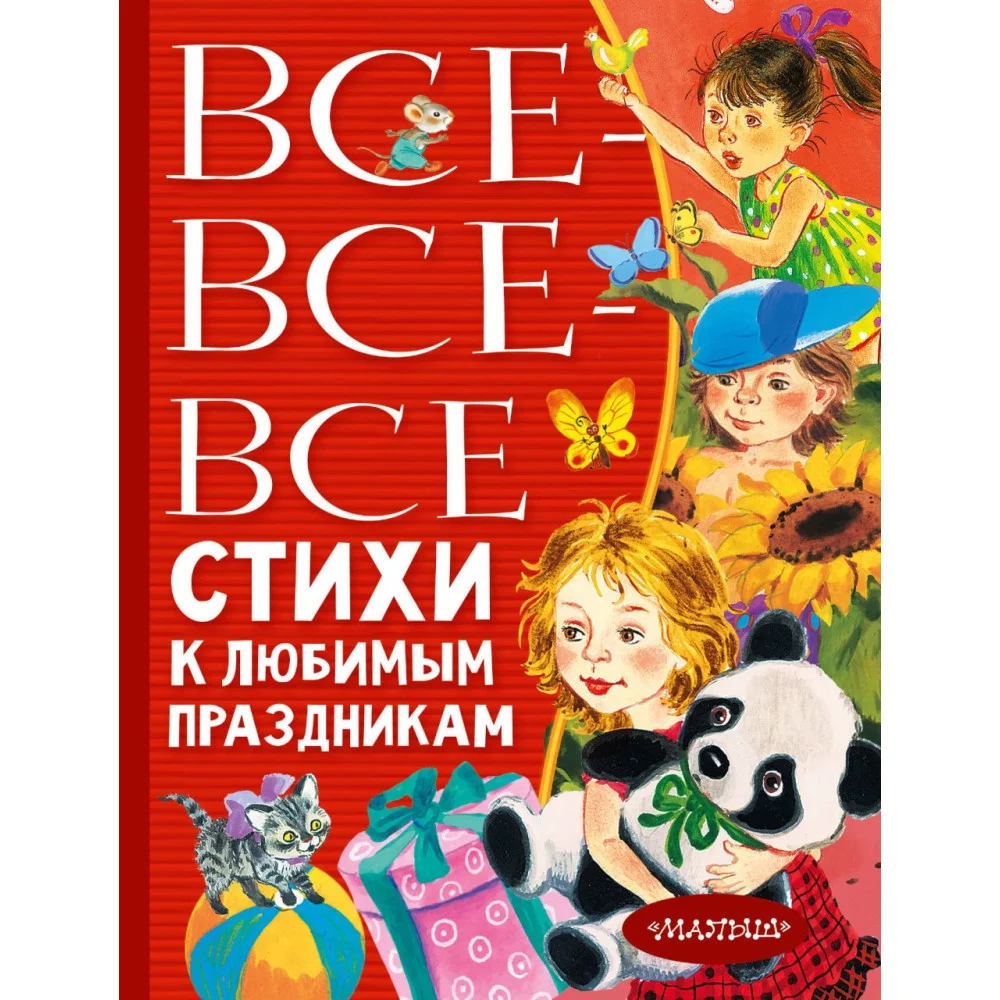 Все-все-все стихи к любимым праздникам Все-все-все стихи к любимым праздникам