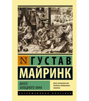 Ангел западного окна